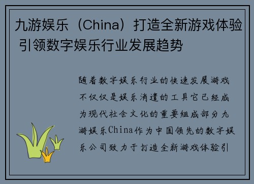 九游娱乐（China）打造全新游戏体验 引领数字娱乐行业发展趋势