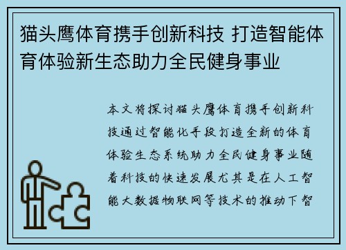 猫头鹰体育携手创新科技 打造智能体育体验新生态助力全民健身事业