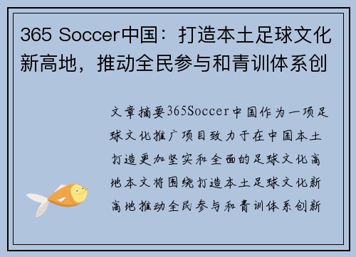 365 Soccer中国：打造本土足球文化新高地，推动全民参与和青训体系创新
