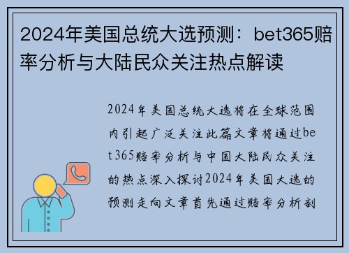 2024年美国总统大选预测：bet365赔率分析与大陆民众关注热点解读