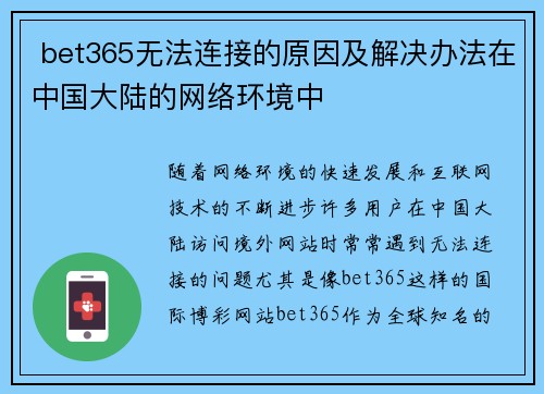  bet365无法连接的原因及解决办法在中国大陆的网络环境中