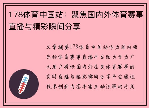 178体育中国站：聚焦国内外体育赛事直播与精彩瞬间分享