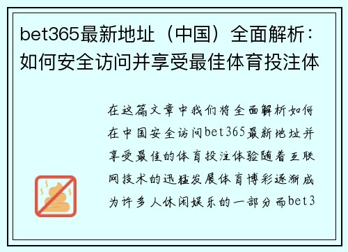 bet365最新地址（中国）全面解析：如何安全访问并享受最佳体育投注体验