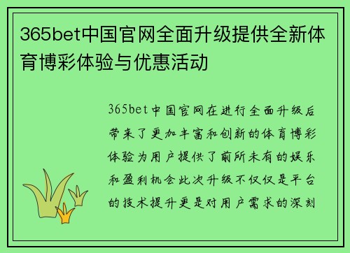 365bet中国官网全面升级提供全新体育博彩体验与优惠活动