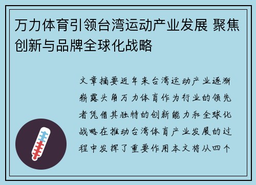 万力体育引领台湾运动产业发展 聚焦创新与品牌全球化战略
