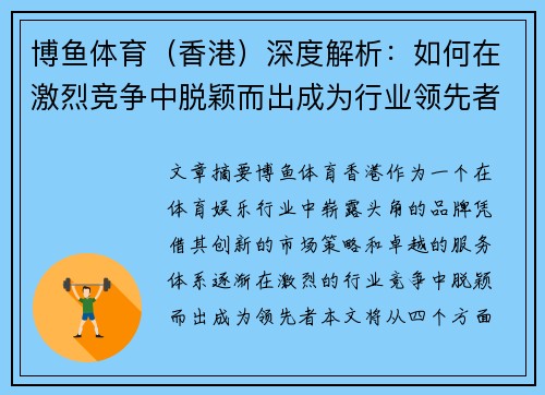 博鱼体育（香港）深度解析：如何在激烈竞争中脱颖而出成为行业领先者