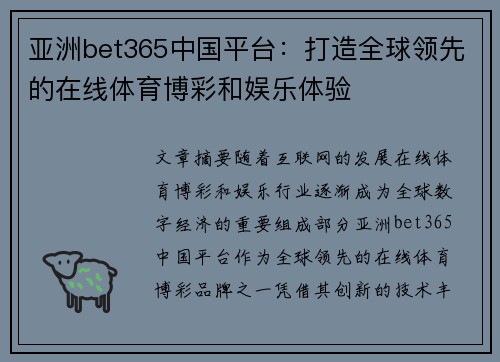 亚洲bet365中国平台：打造全球领先的在线体育博彩和娱乐体验