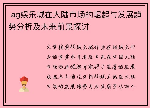  ag娱乐城在大陆市场的崛起与发展趋势分析及未来前景探讨