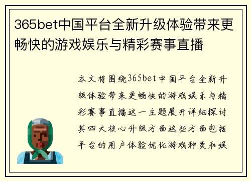 365bet中国平台全新升级体验带来更畅快的游戏娱乐与精彩赛事直播