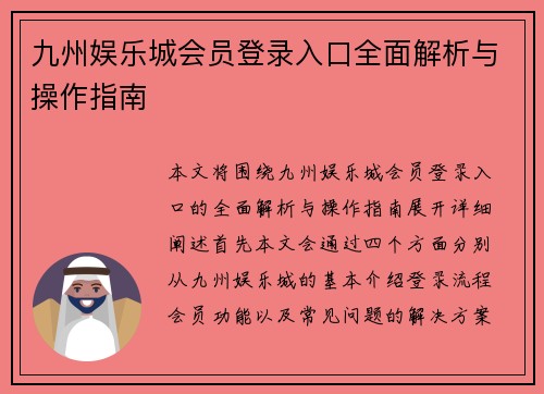 九州娱乐城会员登录入口全面解析与操作指南
