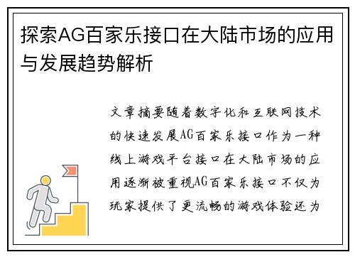 探索AG百家乐接口在大陆市场的应用与发展趋势解析