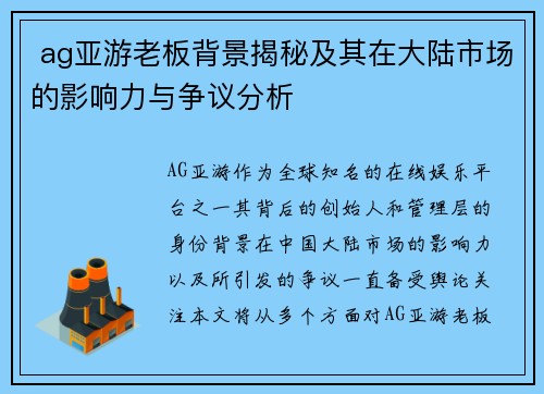  ag亚游老板背景揭秘及其在大陆市场的影响力与争议分析