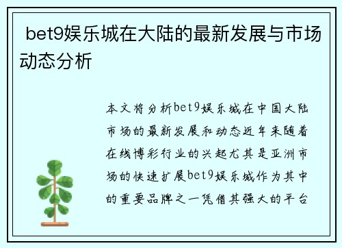  bet9娱乐城在大陆的最新发展与市场动态分析
