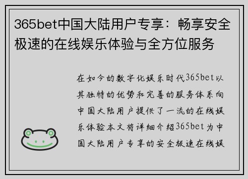 365bet中国大陆用户专享：畅享安全极速的在线娱乐体验与全方位服务