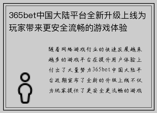 365bet中国大陆平台全新升级上线为玩家带来更安全流畅的游戏体验