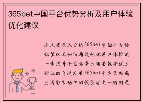 365bet中国平台优势分析及用户体验优化建议