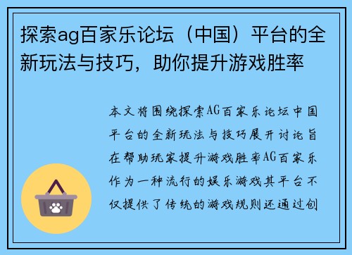 探索ag百家乐论坛（中国）平台的全新玩法与技巧，助你提升游戏胜率