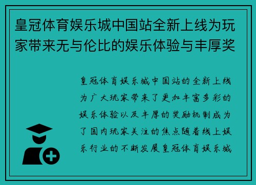 皇冠体育娱乐城中国站全新上线为玩家带来无与伦比的娱乐体验与丰厚奖励