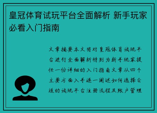 皇冠体育试玩平台全面解析 新手玩家必看入门指南
