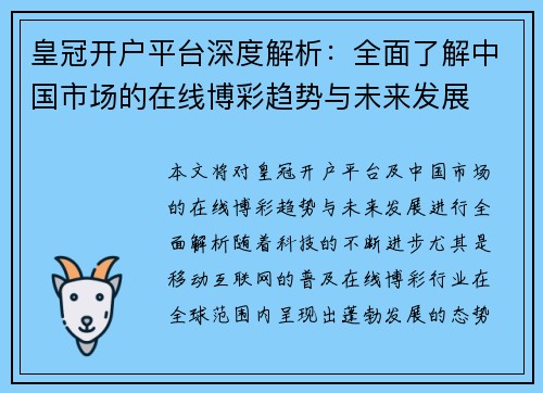 皇冠开户平台深度解析：全面了解中国市场的在线博彩趋势与未来发展