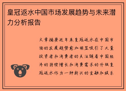 皇冠返水中国市场发展趋势与未来潜力分析报告