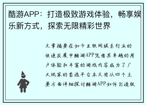 酷游APP：打造极致游戏体验，畅享娱乐新方式，探索无限精彩世界