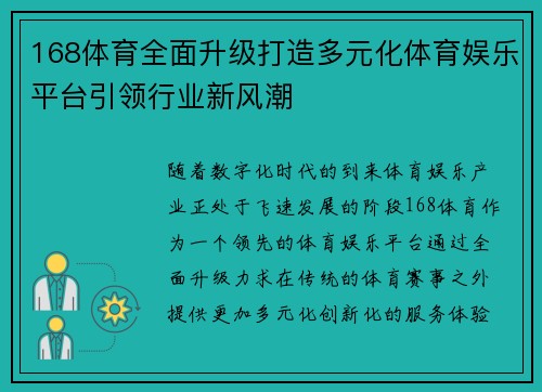 168体育全面升级打造多元化体育娱乐平台引领行业新风潮