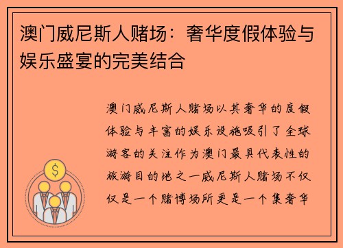 澳门威尼斯人赌场：奢华度假体验与娱乐盛宴的完美结合