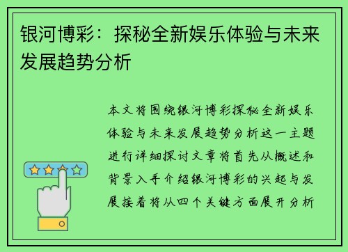银河博彩：探秘全新娱乐体验与未来发展趋势分析