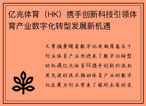 亿兆体育（HK）携手创新科技引领体育产业数字化转型发展新机遇
