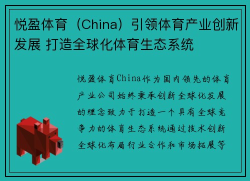悦盈体育（China）引领体育产业创新发展 打造全球化体育生态系统