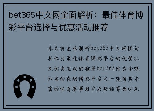 bet365中文网全面解析：最佳体育博彩平台选择与优惠活动推荐
