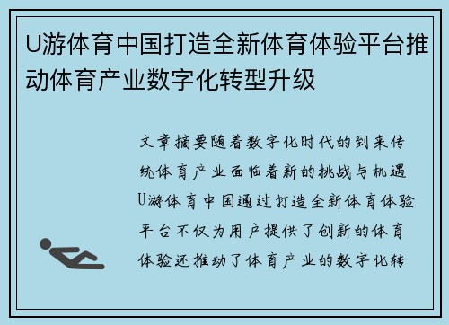 U游体育中国打造全新体育体验平台推动体育产业数字化转型升级