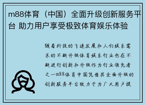 m88体育（中国）全面升级创新服务平台 助力用户享受极致体育娱乐体验