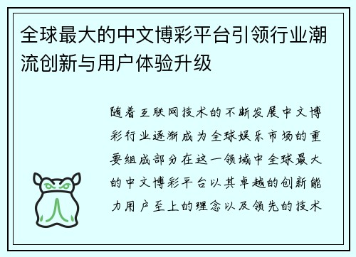 全球最大的中文博彩平台引领行业潮流创新与用户体验升级