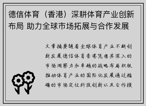 德信体育（香港）深耕体育产业创新布局 助力全球市场拓展与合作发展