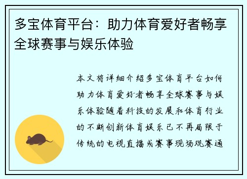 多宝体育平台：助力体育爱好者畅享全球赛事与娱乐体验