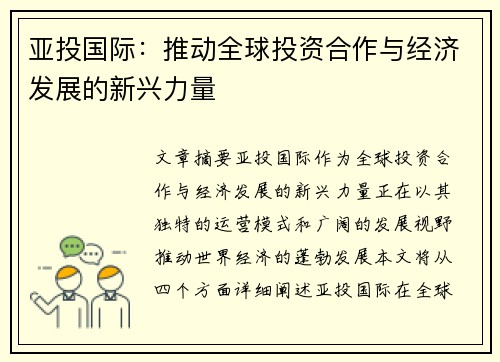 亚投国际：推动全球投资合作与经济发展的新兴力量