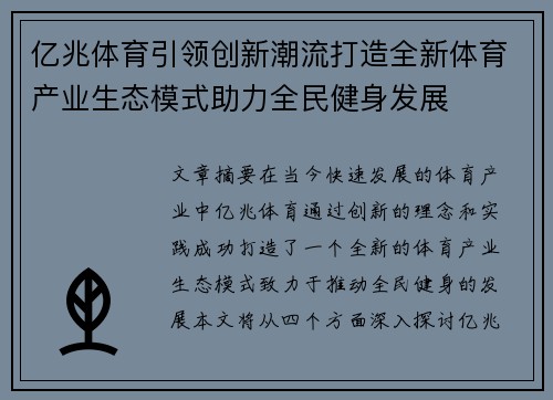 亿兆体育引领创新潮流打造全新体育产业生态模式助力全民健身发展