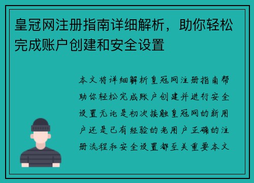 皇冠网注册指南详细解析，助你轻松完成账户创建和安全设置