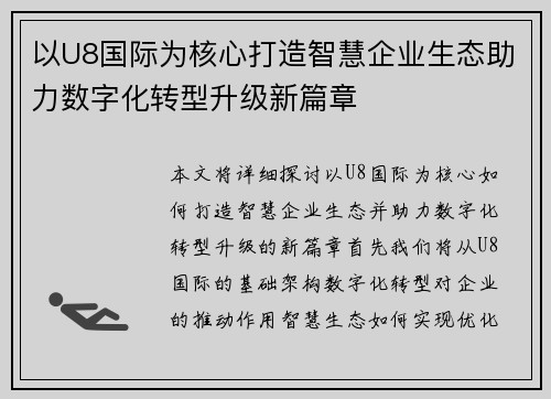 以U8国际为核心打造智慧企业生态助力数字化转型升级新篇章