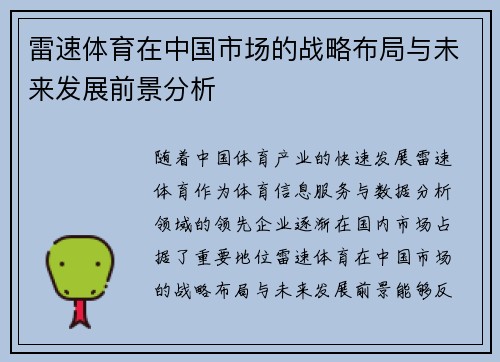雷速体育在中国市场的战略布局与未来发展前景分析