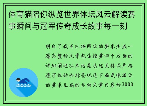 体育猫陪你纵览世界体坛风云解读赛事瞬间与冠军传奇成长故事每一刻