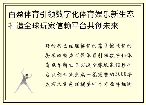 百盈体育引领数字化体育娱乐新生态打造全球玩家信赖平台共创未来 百盈体育引领数字化体育娱乐新生态打造全球玩家信赖平台共创未来