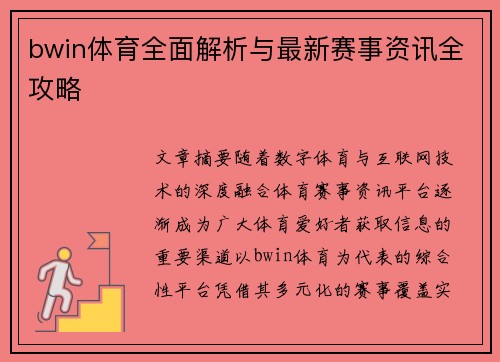 bwin体育全面解析与最新赛事资讯全攻略 bwin体育全面解析与最新赛事资讯全攻略