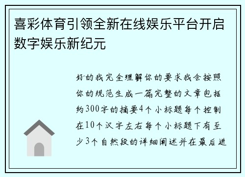 喜彩体育引领全新在线娱乐平台开启数字娱乐新纪元