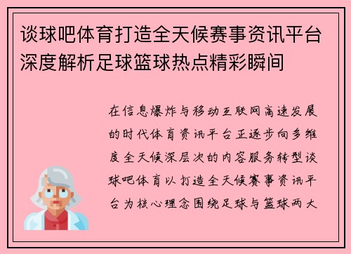 谈球吧体育打造全天候赛事资讯平台深度解析足球篮球热点精彩瞬间