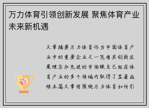 万力体育引领创新发展 聚焦体育产业未来新机遇 万力体育引领创新发展 聚焦体育产业未来新机遇
