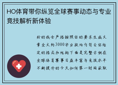 HO体育带你纵览全球赛事动态与专业竞技解析新体验 HO体育带你纵览全球赛事动态与专业竞技解析新体验