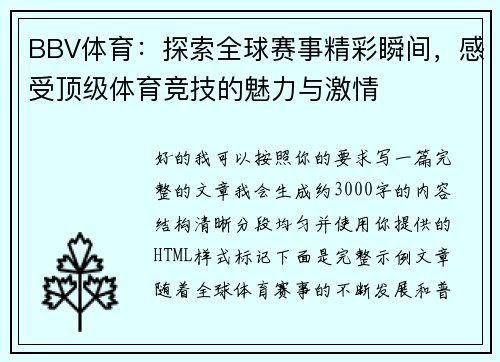 BBV体育:探索全球赛事精彩瞬间,感受顶级体育竞技的魅力与激情 BBV体育:探索全球赛事精彩瞬间,感受顶级体育竞技的魅力与激情